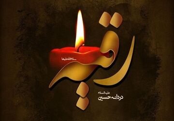 وصف احوال حضرت رقیه دختر سه ساله امام حسین (ع)