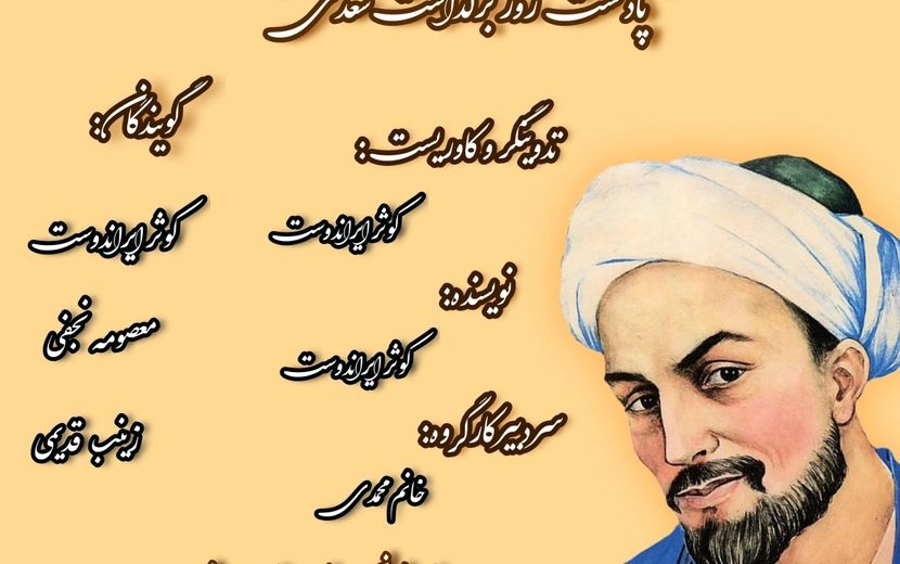  روز بزرگداشت سعدی