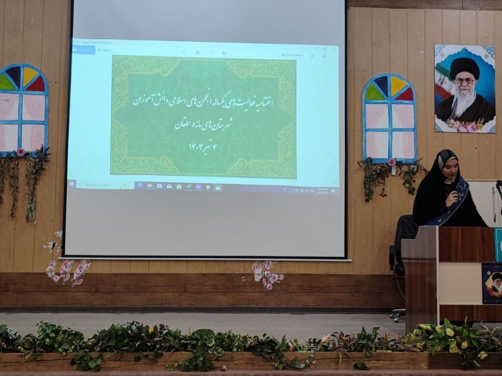 همایش تجلیل از دانش‌آموزان انجمن اسلامی شهرستان مانه و سملقان