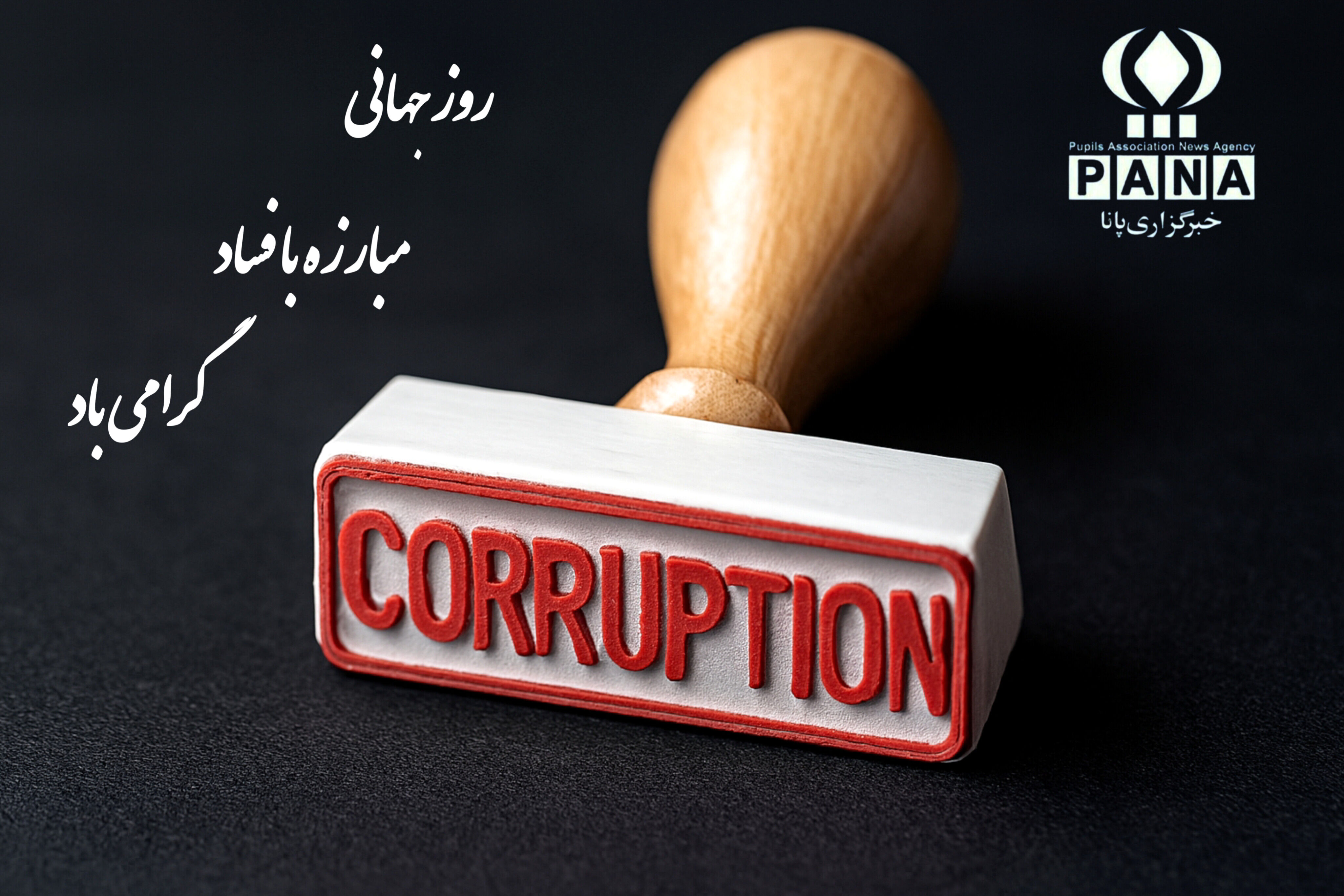 ۱۸ آذر؛ روز جهانی مبارزه با فساد