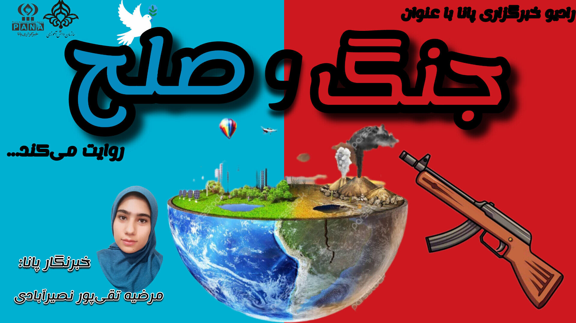 تلاقی جنگ و صلح 