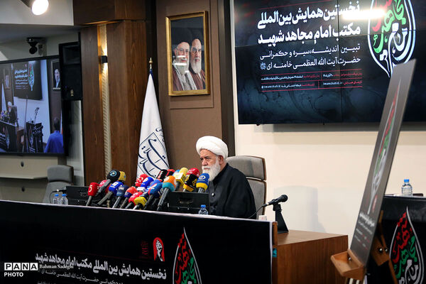 نشست افتتاحیه نخستین همایش بین المللی «مکتب امام مجاهد شهید»
