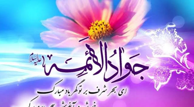 میلاد نهمین اختر تابناک آسمان امامت و ولایت امام جواد (ع)