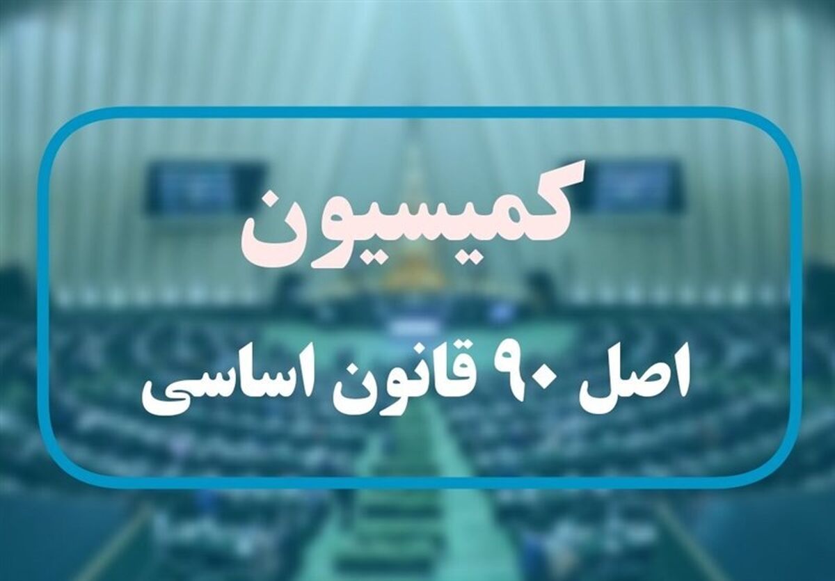 فرصت دو هفته‌ای کمیسیون اصل نود به وزارت کار برای ارائه نحوه دهک‌بندی جامعه