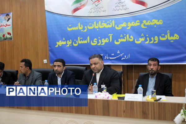 مجمع عمومی انتخابات ریاست هیات ورزش دانش‌آموزی استان بوشهر