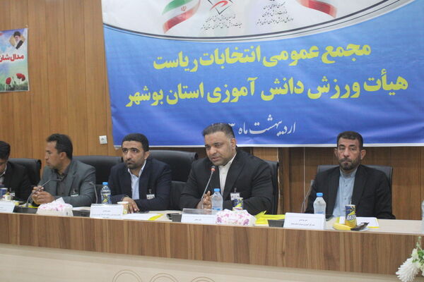 مجمع عمومی انتخابات ریاست هیات ورزش دانش‌آموزی استان بوشهر