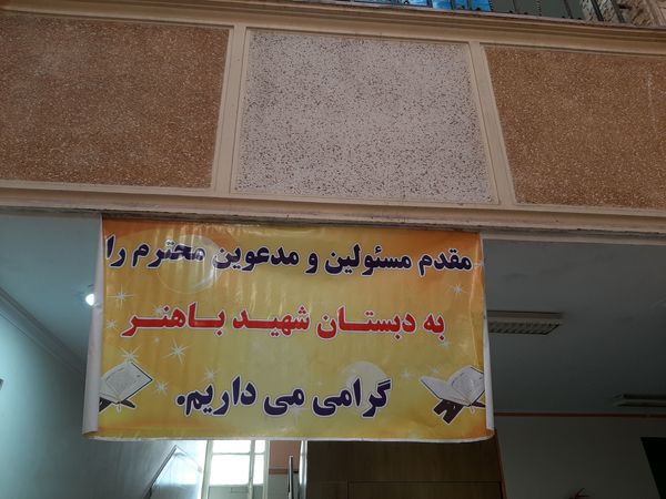افتتاح اتاق بازی و یادگیری آموزشگاه شهید باهنر ملارد 