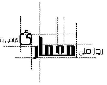 به‌مناسبت روز معماری