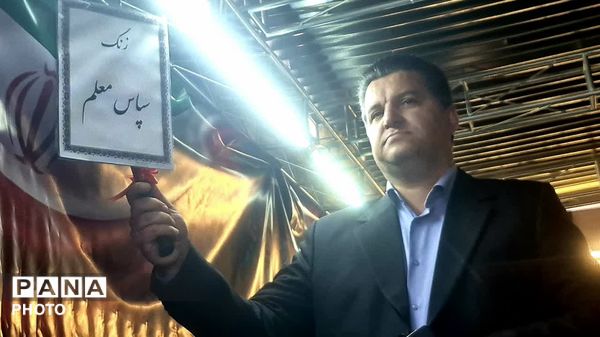 زنگ سپاس معلم در هنرستان غلامحسینی شهرستان فردیس