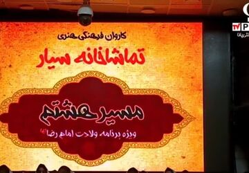 اجرای تماشاخانه سیار به مناسبت دهه کرامت در آباده
