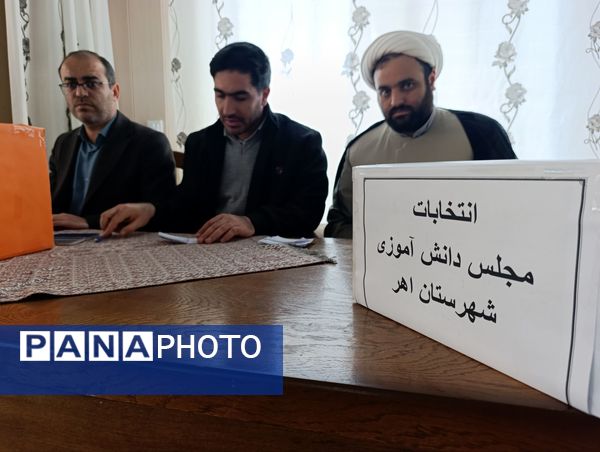 انتخابات مجمع اعضا سازمان دانش‌آموزی اهر