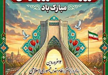 ۱۲ فروردین، روز گرامیداشت اراده مردم