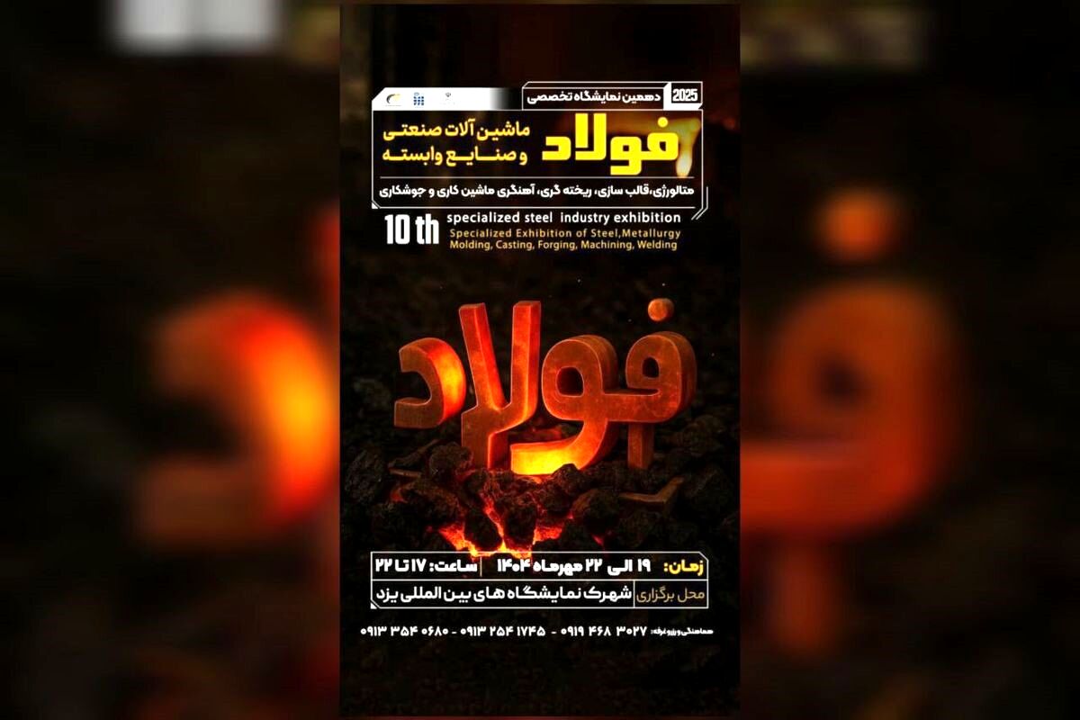 فرصتی ویژه برای فعالان صنعت فولاد در دهمین نمایشگاه یزد