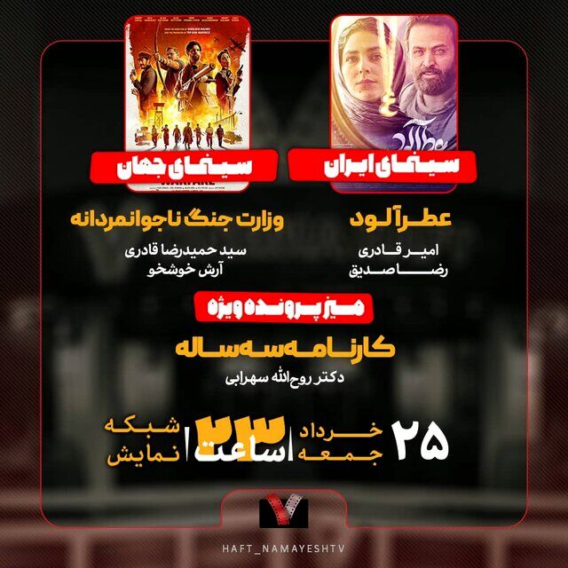 بررسی کارنامه سه‌ساله سازمان سینمایی در «هفت»