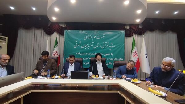 نشست هم‌اندیشی اساتید قرآنی با مسئولان وزارت آموزش و پرورش در تبریز
