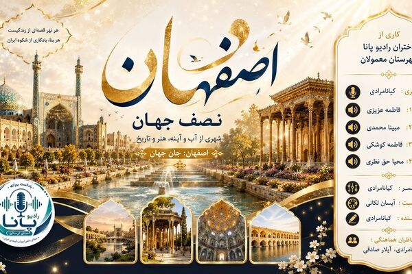 اصفهان؛ نیمه‌جهان در آینه تاریخ و هنر