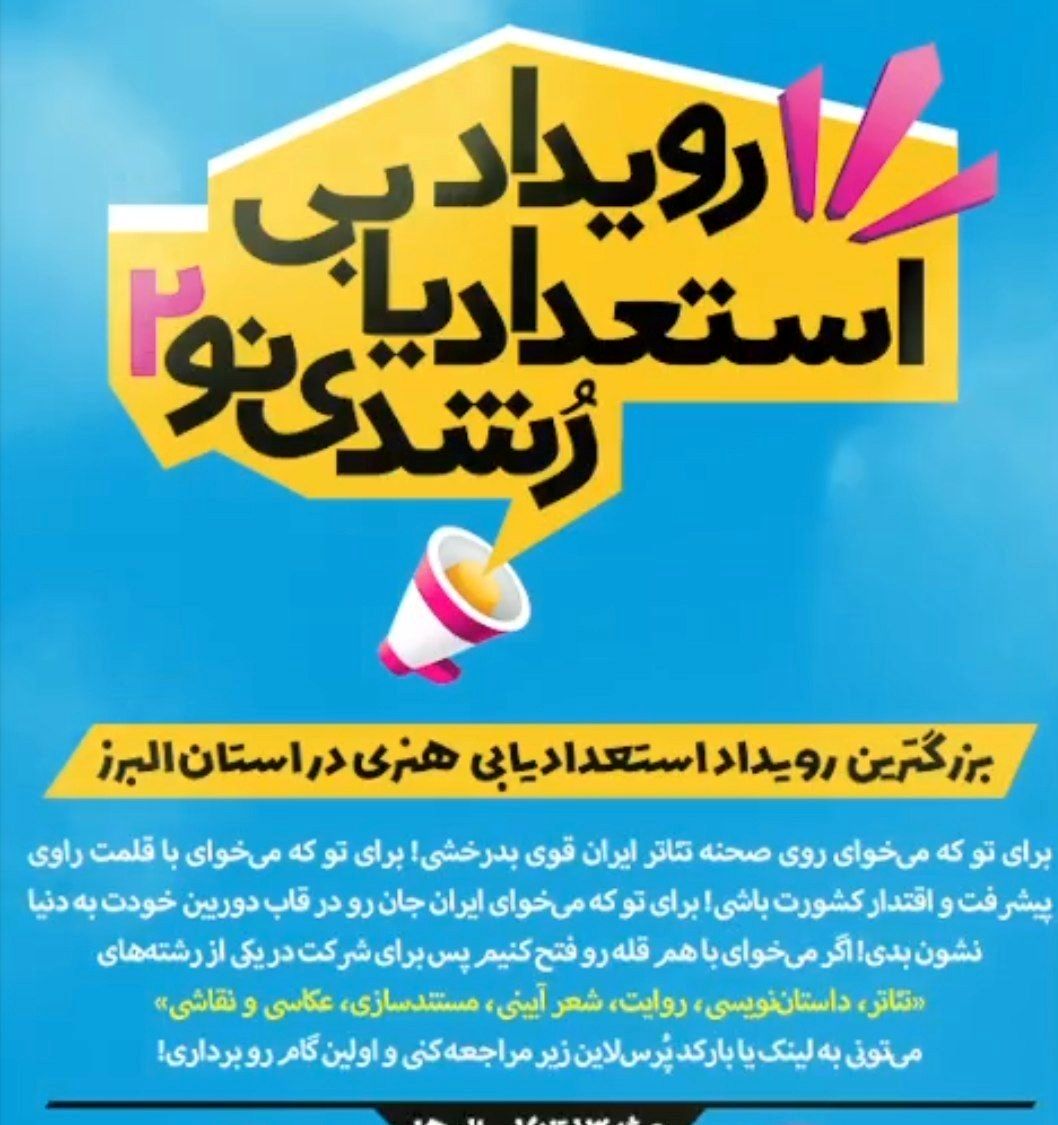 دومین رویداد استعدادیابی «رشدی نو» باشگاه رشد نوجوان البرز برگزار می‌شود
