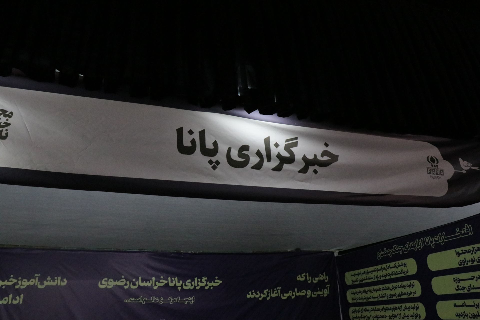 خبرگزاری پانا خراسان رضوی در موکب مجاهدین خستگی‌ناپذیر در مجاورت بارگاه نورانی حضرت رضا (ع) 