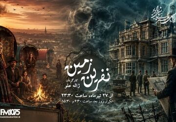ادای احترام رادیو نمایش به ژاله علو و زهرا عبدالله‌زاده؛ بازپخش «نفرین زمین» روی آنتن