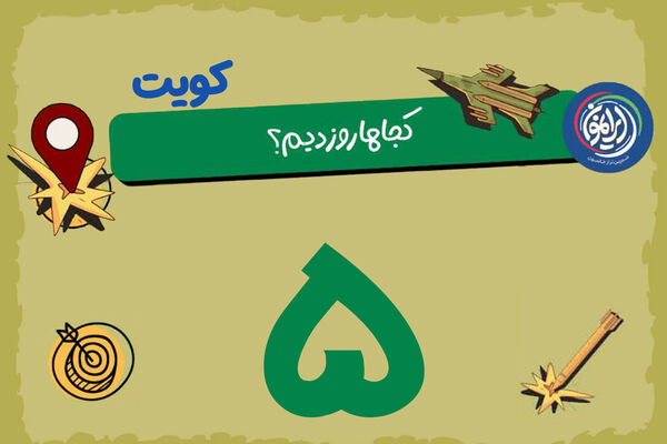 «عریفجان»؛ موتورِ فرسوده‌ی آمریکا در کویت / وقتی «پشتیبانی» هم دیگر امن نیست!