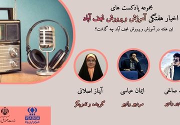 اخبار اداره آموزش و پرورش شهرستان نجف آباد در هفته ای که گذشت