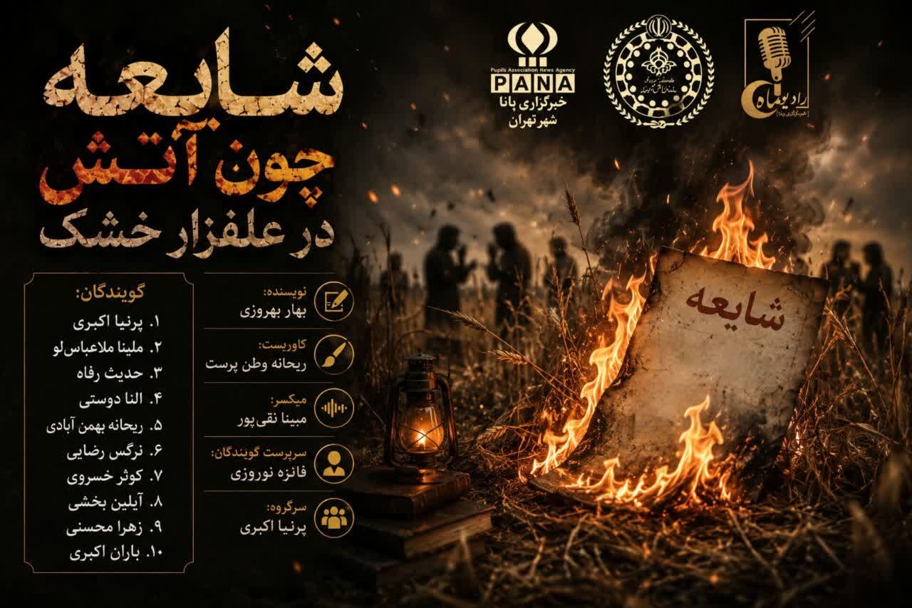 شایعه چون آتش در علفزار خشک
