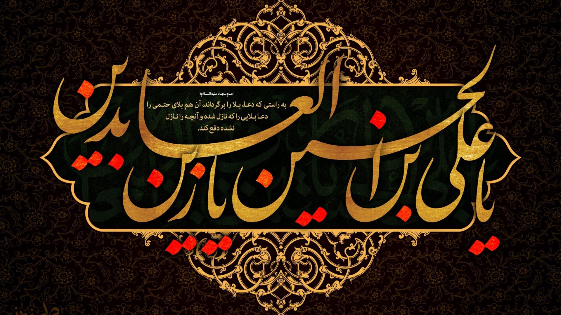 وارث اشک و عبادت شب شهادت امام زین العابدین(ع)