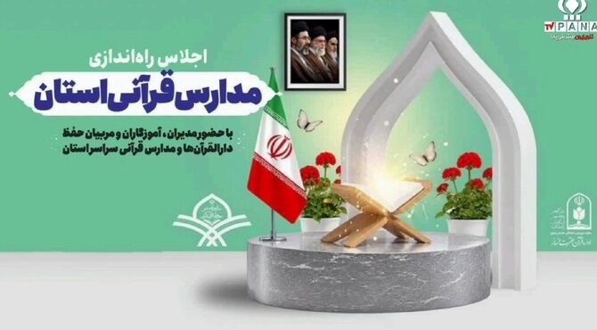 مدرسه‌هایی برای یک مسیر قرآنی