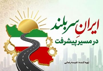 ایران در مسیر پیشرفت؛ دستاوردهای فضایی، علمی و دفاعی در دهه‌های اخیر