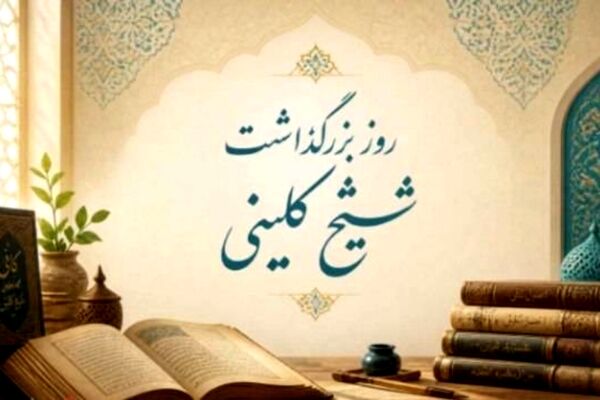 شیخ کلینی احیاگر مکتب حدیث و پاسدار هویت علمی تشیع شناخته می‌شود