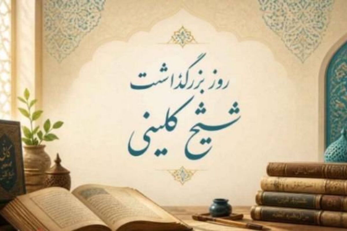 شیخ کلینی احیاگر مکتب حدیث و پاسدار هویت علمی تشیع شناخته می‌شود