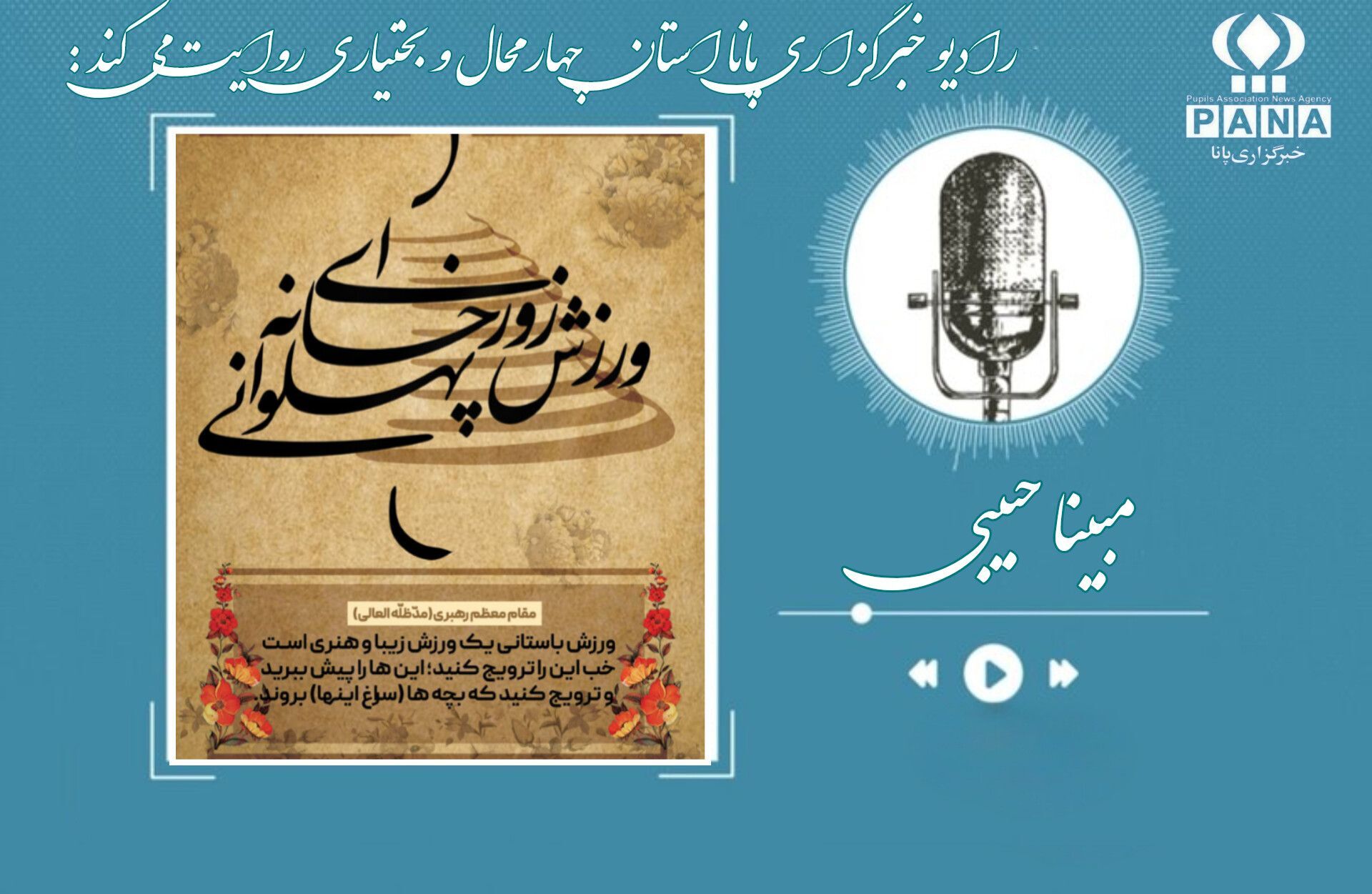روز بزرگداشت فرهنگ پهلوانی و ورزش زورخانه ای