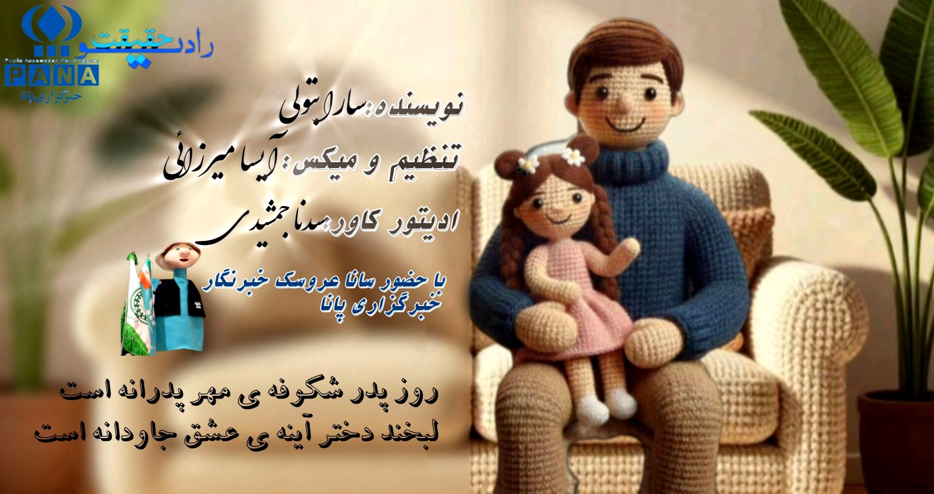 به نامِ امامِ عدالت و عشق، به یادِ پدرانی که بویِ ایثار می‌دهند