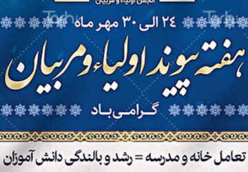 هفته پیوند اولیا و مربیان یادآور هم یاری خانه و مدرسه 