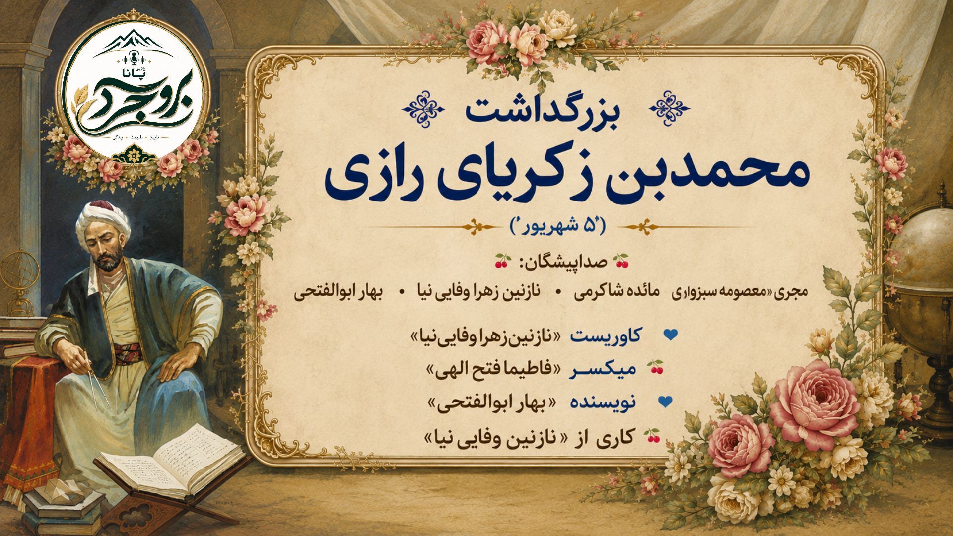 رقصِ حقیقت در چشمِ رازی