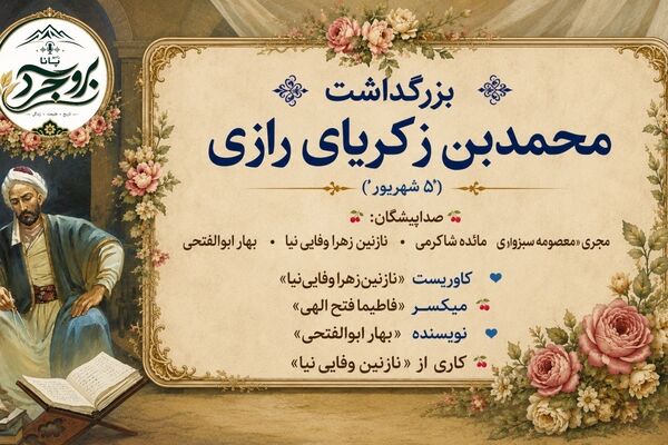 رقصِ حقیقت در چشمِ رازی