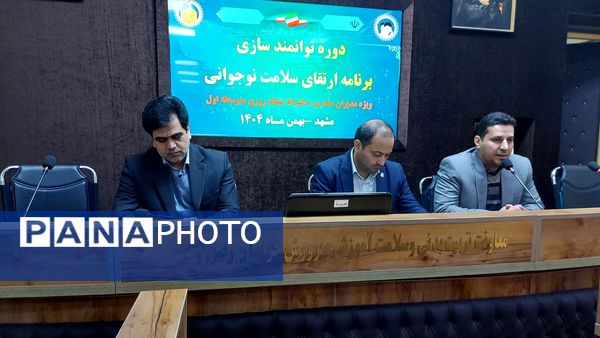 دوره توانمند سازی مدیران مدارس دخترانه شبانه روزی استان خراسان رضوی