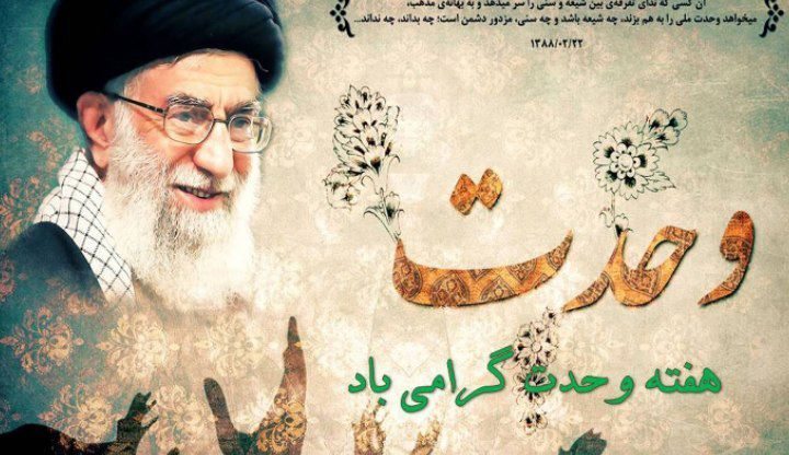 هفته وحدت؛ فرصتی برای تقویت همبستگی امت اسلامی