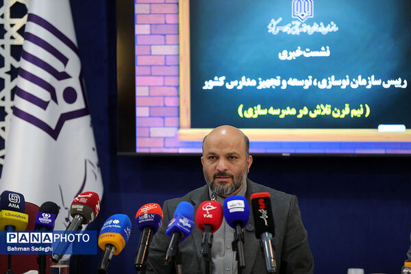 نشست خبری رئیس سازمان نوسازی مدارس کشور