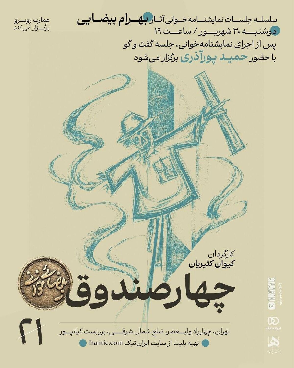 «چهار صندوق» بهرام بیضایی نمایشنامه‌ خوانی می‌شود