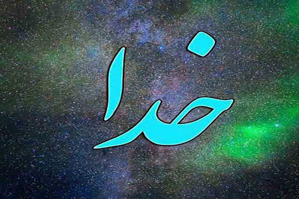 چگونه خدایی که نمی بینیم را درک کنیم؟