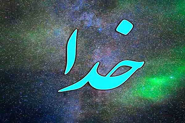 چگونه خدایی که نمی بینیم را درک کنیم؟