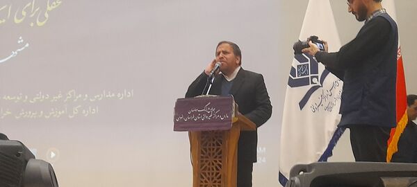 همایش مدارس و مراکز غیر دولتی استان خراسان رضوی