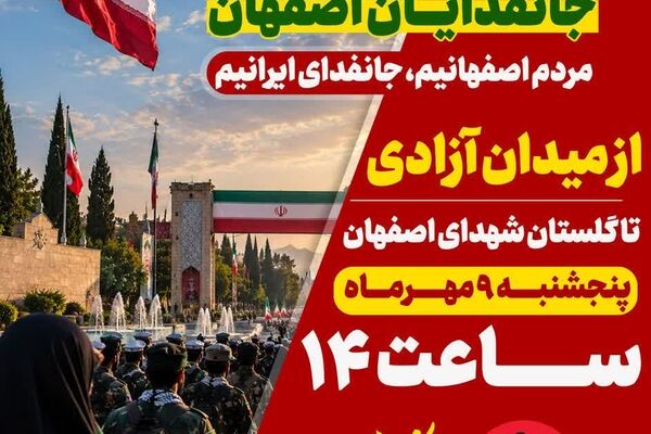 اصفهان میزبان رزمایش بزرگ «جان‌فدایان ایران» 