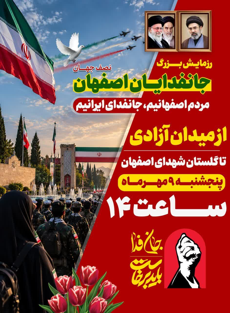 اصفهان میزبان رزمایش بزرگ «جان‌فدایان ایران» 