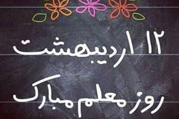 نگین تقویم؛ ستایش باشکوه معلم