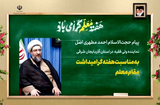 گرامیداشت هفته معلم، یاد استاد شهید مطهری و ادامه راه قهرمانان علم