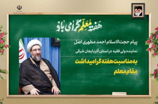 گرامیداشت هفته معلم، یاد استاد شهید مطهری و ادامه راه قهرمانان علم