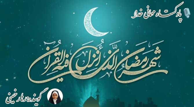 ماه میهمانی خدا