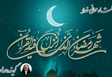 ماه میهمانی خدا